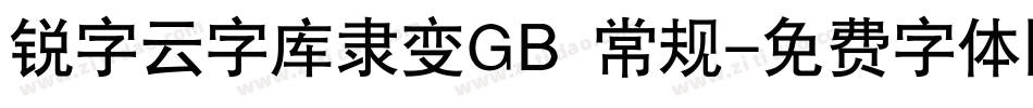 锐字云字库隶变GB 常规字体转换